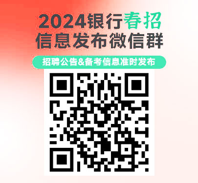 2024銀行春招信息發(fā)布群