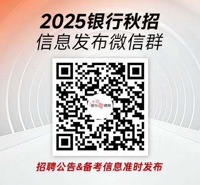 2025銀行秋招信息發(fā)布群