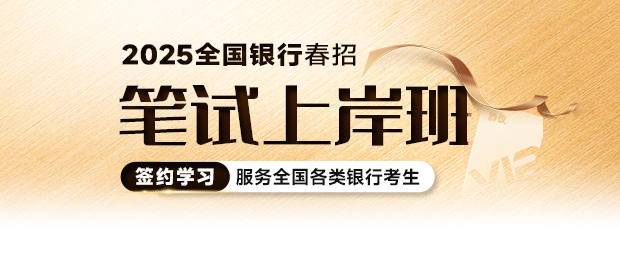 2025銀行春招筆試上岸課程