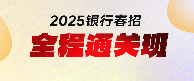 2025全程通關課程