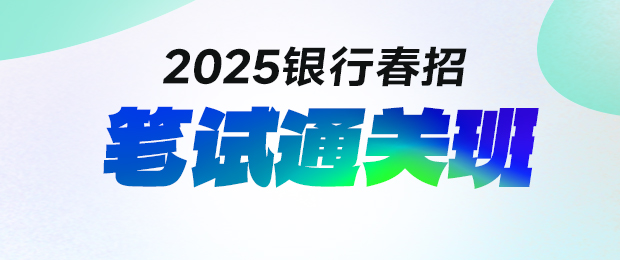 2025銀行春招筆試通關課程
