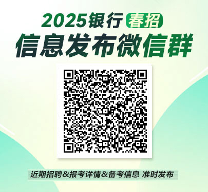 2025銀行春招信息發布群